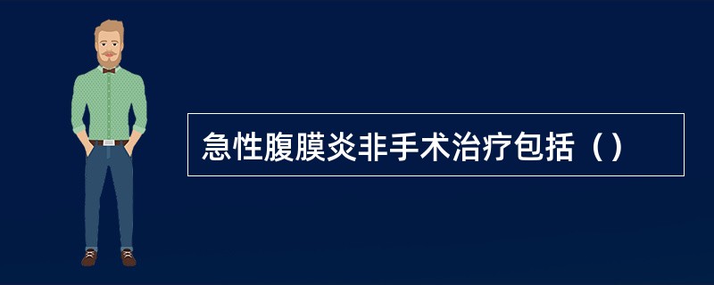 急性腹膜炎非手术治疗包括（）