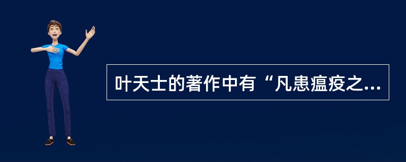 叶天士的著作中有“凡患瘟疫之家，将初患者之衣于甄上蒸过，则一家不得染”的记载，当时已知采用消毒的方法预防传染病。（）