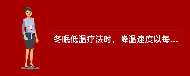 冬眠低温疗法时，降温速度以每小时下降2℃为宜。（）