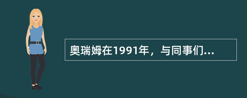 奥瑞姆在1991年，与同事们一起提出了一个比较完善的护理理论，即自理模式。（）