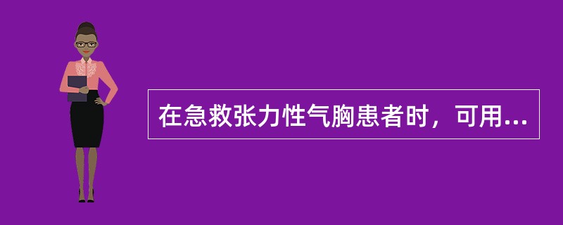 在急救张力性气胸患者时，可用一粗针头在伤侧第2肋间锁骨中点连线处刺人胸膜腔排气，以降低胸膜腔内压力。（）