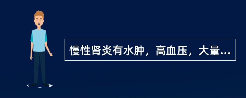 慢性肾炎有水肿，高血压，大量蛋白尿，但肾功能正常者，饮食应采用（）