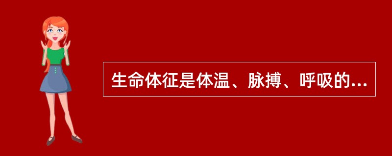 生命体征是体温、脉搏、呼吸的总称。（）