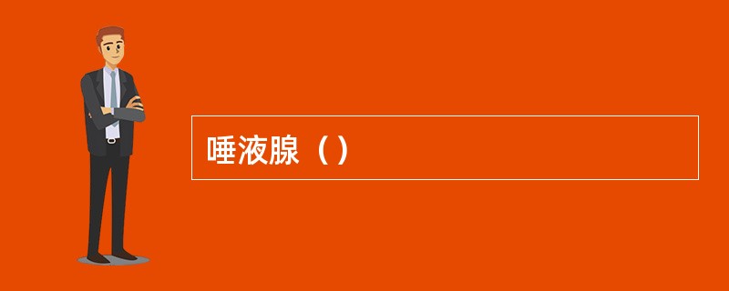 唾液腺（）