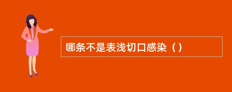 哪条不是表浅切口感染（）