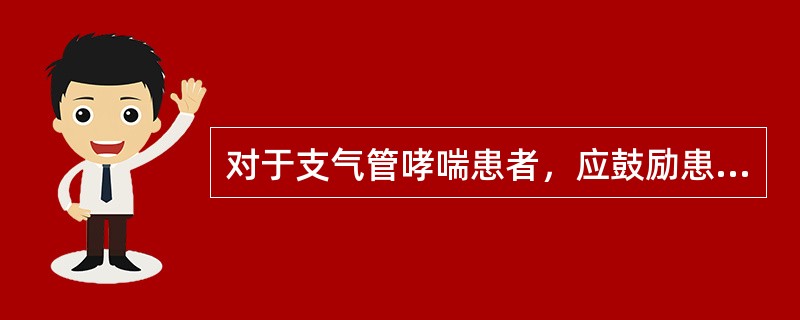 对于支气管哮喘患者，应鼓励患者每天饮水2500～3000mL，以补充丢失的水分，稀释痰液.防止便秘.改善呼吸功能。（）