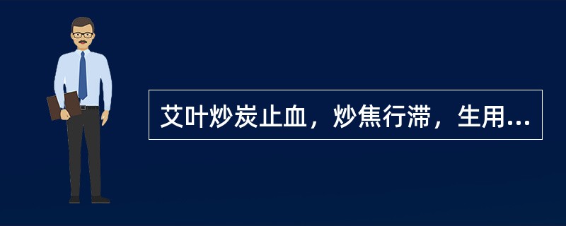 艾叶炒炭止血，炒焦行滞，生用温中。（）