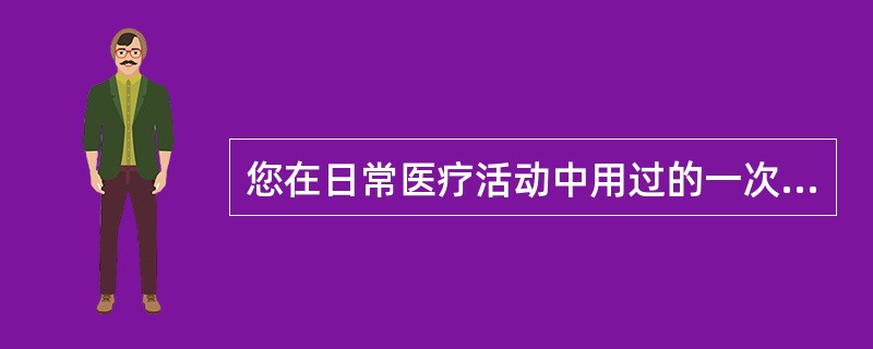 您在日常医疗活动中用过的一次性帽子、口罩、防护服、鞋套等应投入以下那种颜色的垃圾袋（）