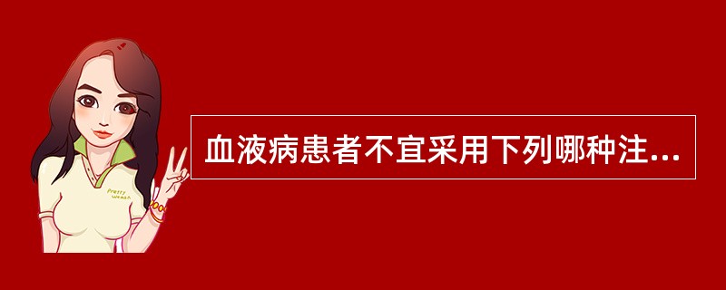 血液病患者不宜采用下列哪种注射方法（）