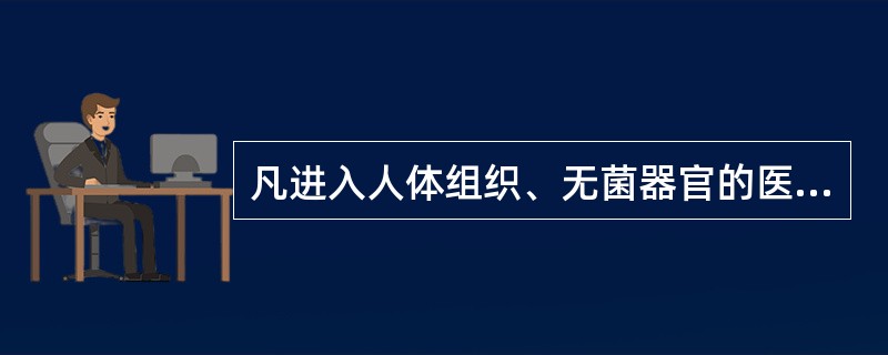 凡进入人体组织、无菌器官的医疗器械、器具和物品必须达到消毒或灭菌水平。（）