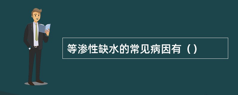 等渗性缺水的常见病因有（）