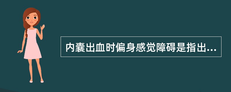 内囊出血时偏身感觉障碍是指出血灶侧偏身感觉均消失。（）