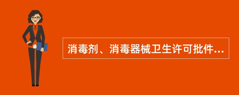 消毒剂、消毒器械卫生许可批件有效期为几年？（）