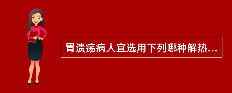 胃溃疡病人宜选用下列哪种解热镇痛药（）