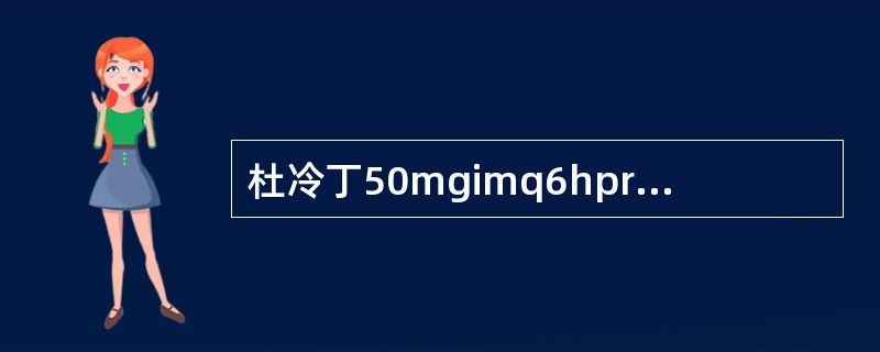 杜冷丁50mgimq6hprn，属指定执行时间的临时医嘱。（）