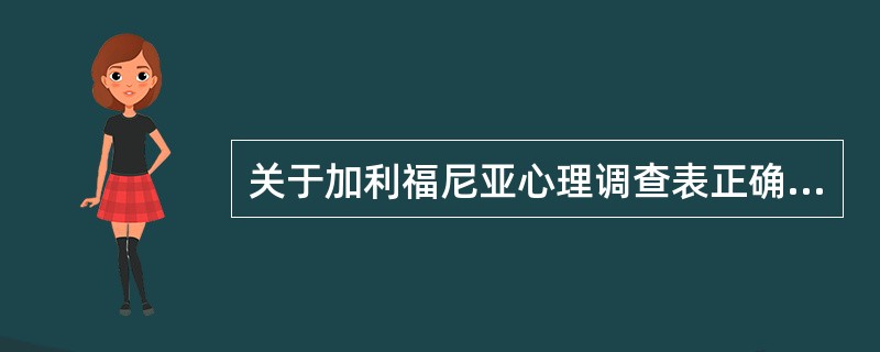 关于加利福尼亚心理调查表正确的有（）