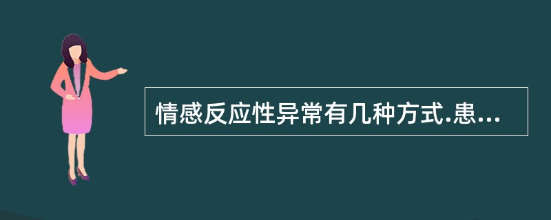 情感反应性异常有几种方式.患者受刺激后突然出现情感波动，哭笑无常属于（）