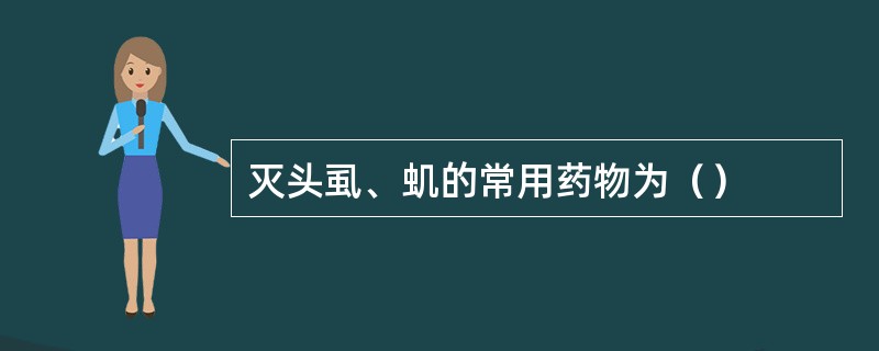 灭头虱、虮的常用药物为（）