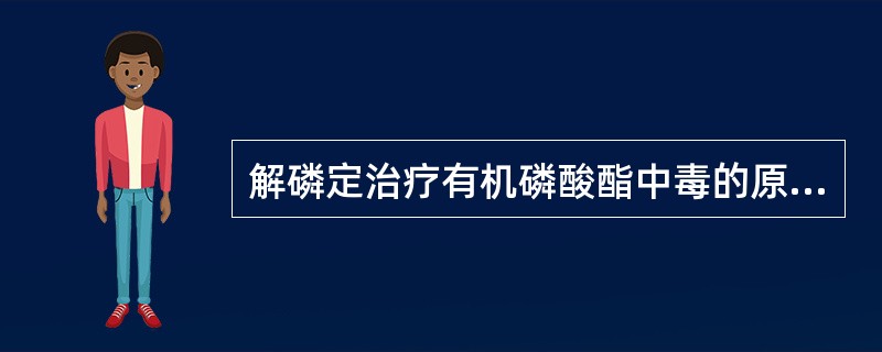 解磷定治疗有机磷酸酯中毒的原理有（）