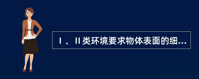 Ⅰ、Ⅱ类环境要求物体表面的细菌总数≤5cfu/c㎡。（）