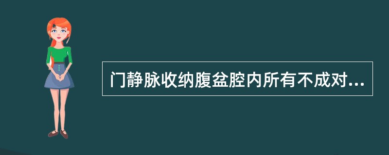 门静脉收纳腹盆腔内所有不成对脏器的静脉血。（）