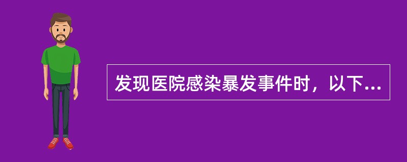 发现医院感染暴发事件时，以下哪些措施是不恰当的？（）