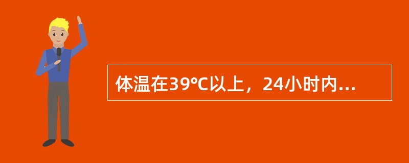 体温在39℃以上，24小时内温差达1℃以上，体温最低时仍高于正常水平，此为（）