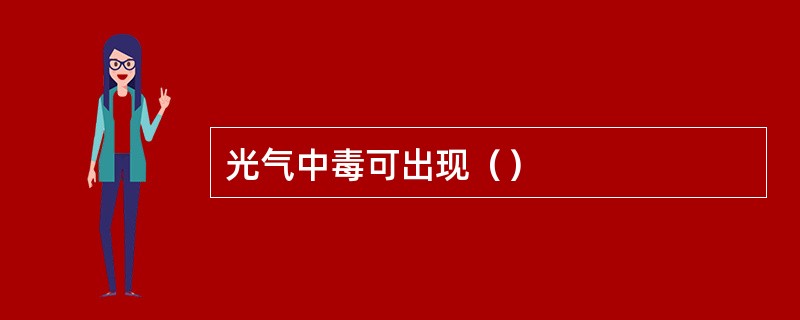 光气中毒可出现（）