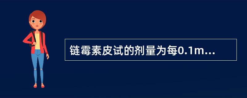 链霉素皮试的剂量为每0.1mL含（）