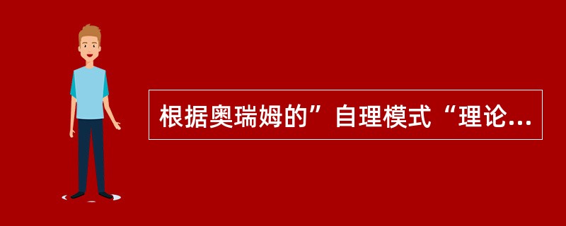 根据奥瑞姆的”自理模式“理论，人衰老过程中心理调整应属于（）