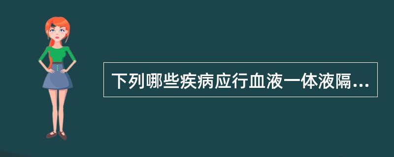 下列哪些疾病应行血液一体液隔离（）