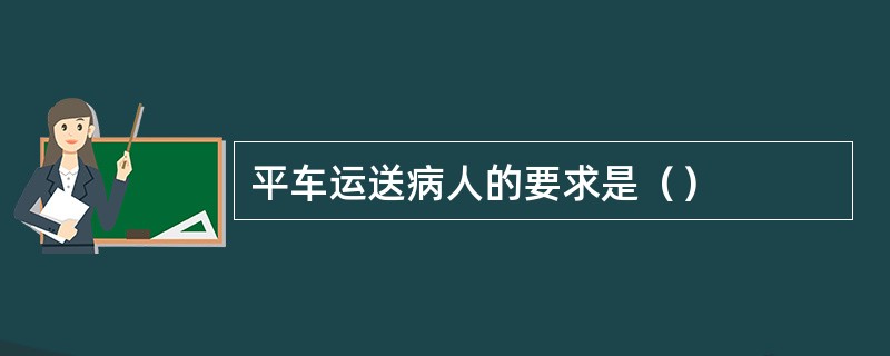 平车运送病人的要求是（）