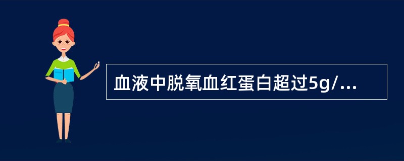 血液中脱氧血红蛋白超过5g/dL即可引起发绀。（）