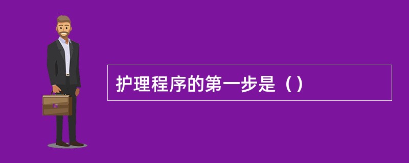 护理程序的第一步是（）