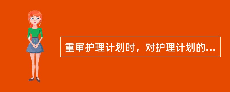 重审护理计划时，对护理计划的调整不包括（）