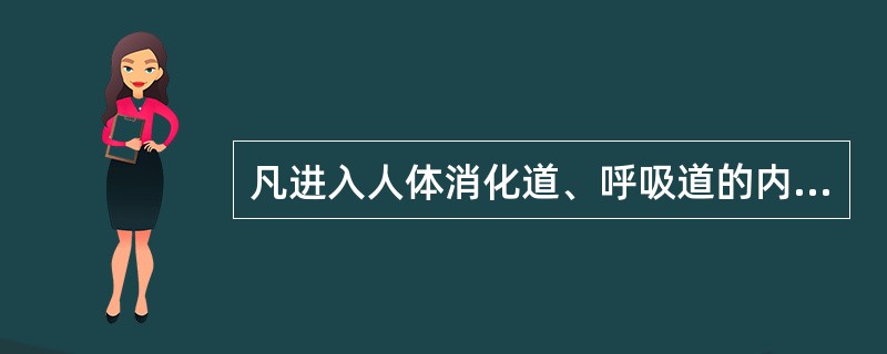 凡进入人体消化道、呼吸道的内镜必须达到高水平消毒。（）
