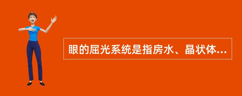 眼的屈光系统是指房水、晶状体和玻璃体。（）