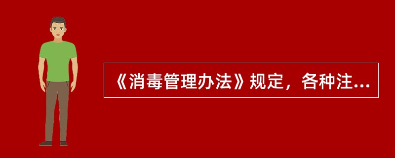 《消毒管理办法》规定，各种注射、穿刺、采血器具的使用要求是什么？（）