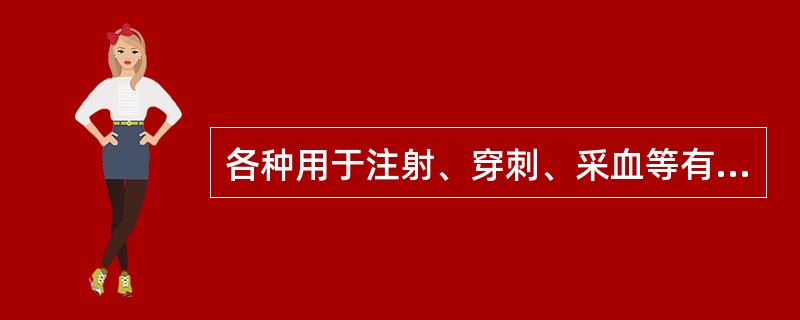 各种用于注射、穿刺、采血等有创操作的医疗器具必须一用一消毒。（）