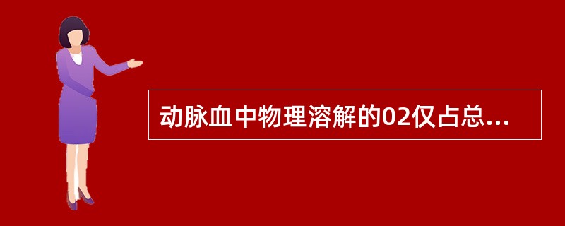 动脉血中物理溶解的02仅占总量的（）