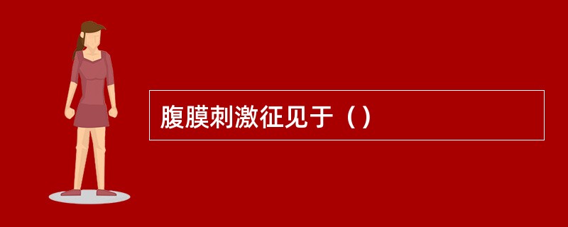 腹膜刺激征见于（）