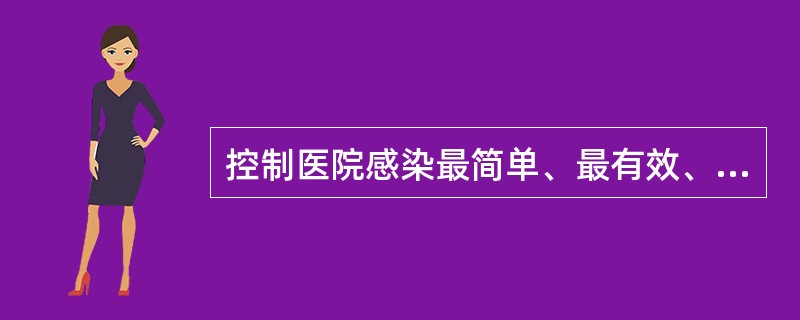 控制医院感染最简单、最有效、最方便、最经济的方法是：（）