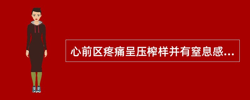 心前区疼痛呈压榨样并有窒息感常见于（）