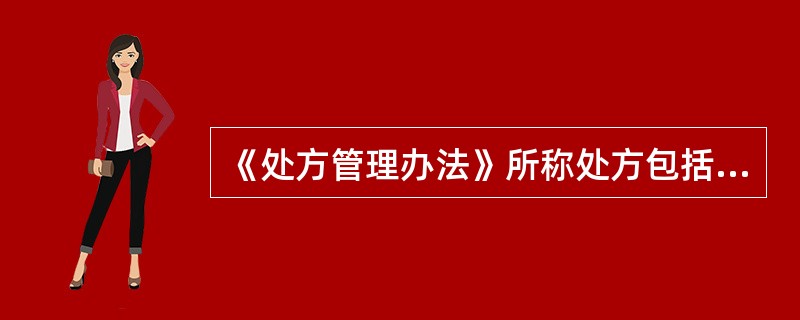 《处方管理办法》所称处方包括医疗机构门（急）诊处方及病区用药医嘱单。（）