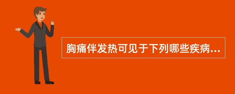 胸痛伴发热可见于下列哪些疾病（）