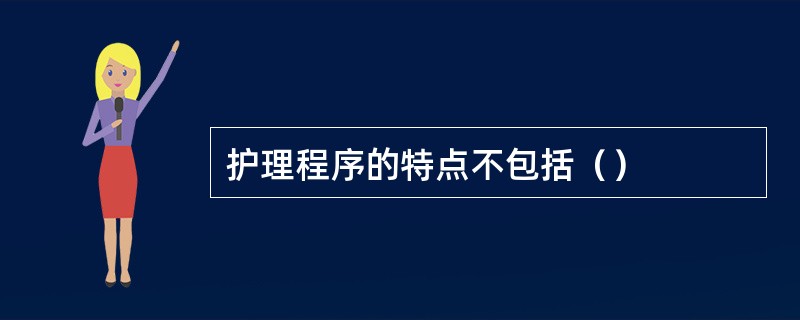 护理程序的特点不包括（）