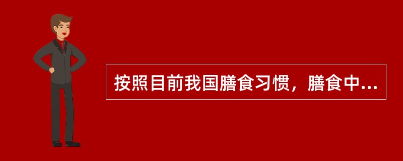 按照目前我国膳食习惯，膳食中蛋白质的主要来源是（）