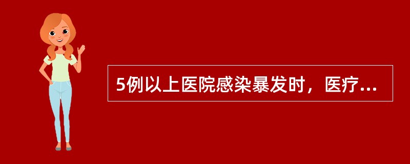 5例以上医院感染暴发时，医疗机构向所在地的县级地方人民政府卫生行政部门及所在地疾病预防控制机构报告的时限是（）