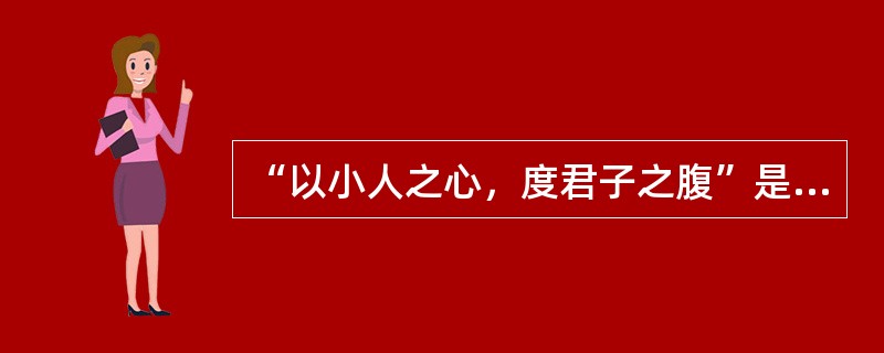 “以小人之心，度君子之腹”是以上哪种破坏性心理防御机制的具体表现（）