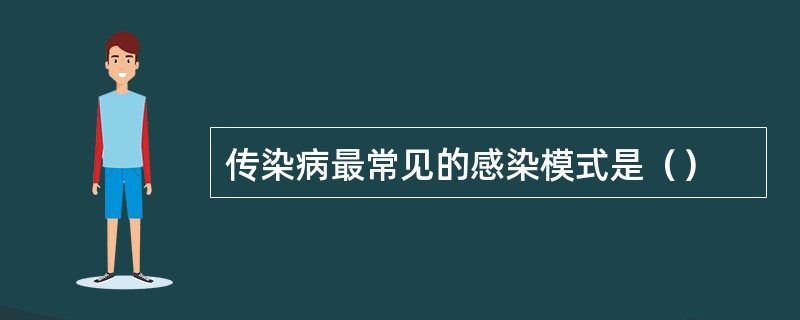 传染病最常见的感染模式是（）